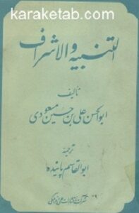 التنبیه و الاشراف