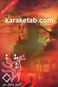 التهاب عشق
