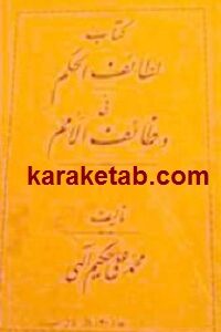 لطائف الحکم فی وظائف الامم