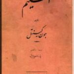 الحکیم
