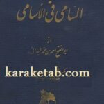 السامی فی الاسامی