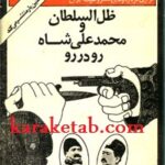 ظل السلطان و محمدعلی شاه رو در رو