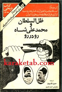 ظل السلطان و محمدعلی شاه رو در رو
