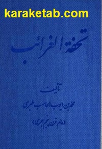 تحفة الغرائب