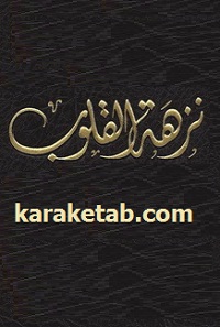 نزهه القلوب
