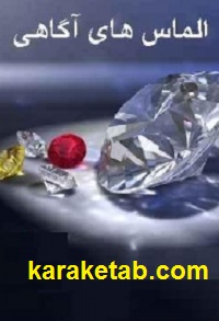 الماس های آگاهی