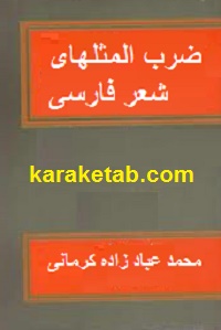 ضرب المثلهای شعر فارسی