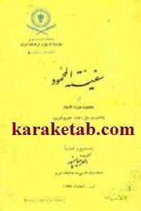 سفینة المحمود