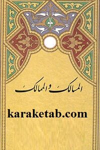 المسالک و الممالک