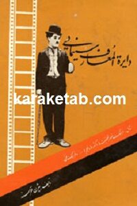 دایره المعارف سینمایی