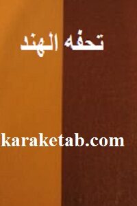 تحفه الهند