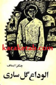 الوداع گل ساری
