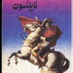 الکساندر اول و ناپلئون