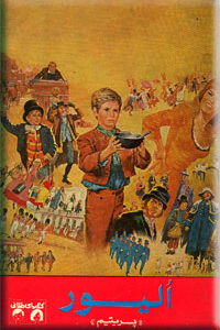 الیور پسر یتیم