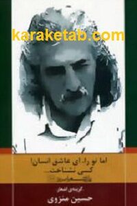 اما تو را ای عاشق انسان