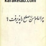 چرا امام حسن صلح را پذیرفت