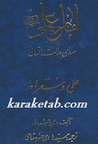 امام علی و صدای عدالت انسانی
