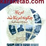 کتاب امریکا چگونه امریکا شد