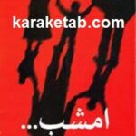 امشب
