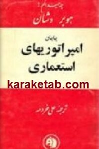 پایان امپراتوریهای استعماری