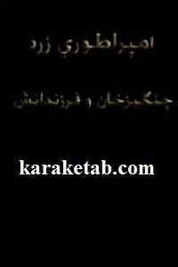 امپراطوری زرد چنگیزخان و فرزندانش