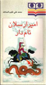 امیرارسلان نامدار