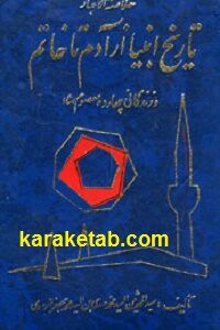 تاریخ انبیا از آدم تا خاتم