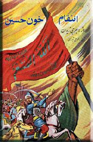 انتقام خون حسین ع