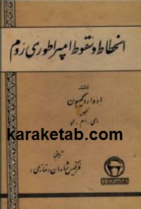 انحطاط و سقوط امپراطوری روم