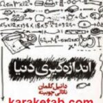 اندازه گیری دنیا