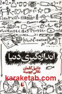 اندازه گیری دنیا