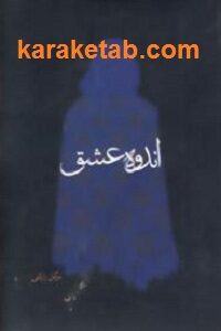 اندوه عشق