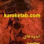 اندوه های پیچیده