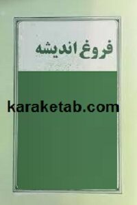 فروغ اندیشه