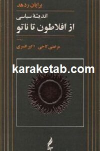 اندیشه سیاسی از افلاطون تا ناتو