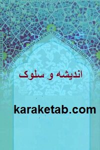 اندیشه و سلوک