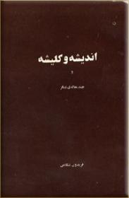 اندیشه-و-کلیشه.jpg