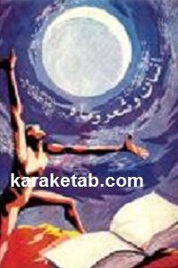 انسان و شعر و ماه