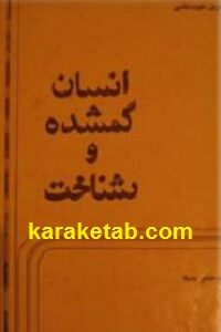 انسان گمشده و شناخت