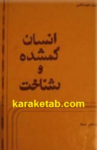 انسان-گمشده-و-شناخت.jpg