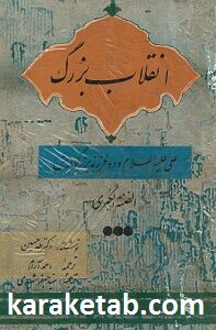 انقلاب بزرگ