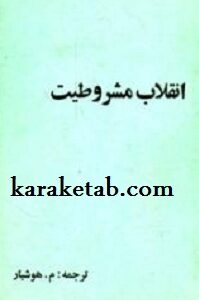 انقلاب مشروطیت