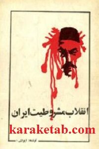 انقلاب مشروطیت در ایران
