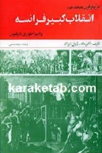 انقلاب کبیر فرانسه
