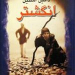 انگشتر