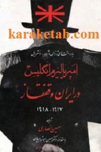 امپریالیزم انگلیس در ایران و قفقاز