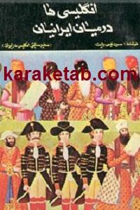 انگلیسی ها در میان ایرانیان
