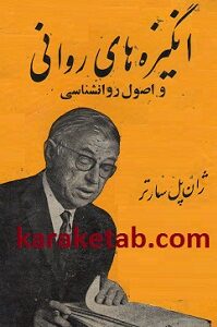 انگیزه های روانی و اصول روانشناسی