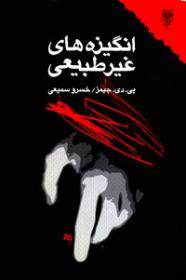 انگیزه های غیر طبیعی