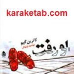 او رفت